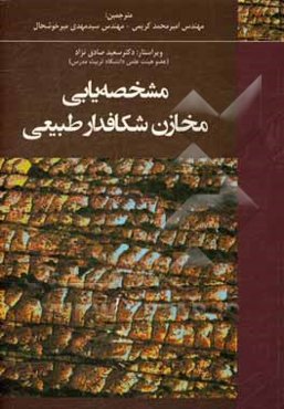 مشخصه‌یابی مخازن شکافدار طبیعی