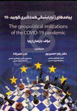 پیامدهای ژیوپلتیکی همه‌گیری کوید-19