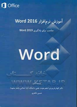 آموزش نرم‌افزار Word 2016 مناسب برای یادگیری Word 2019