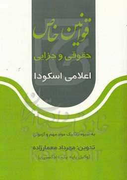 قوانین خاص حقوقی و جزایی