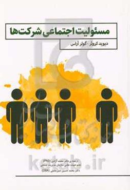 مسئولیت اجتماعی شرکت‌ها