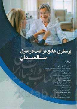 پرستاری جامع مراقبت در منزل سالمندان