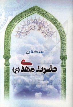 سخنان حضرت مهدی (عج)