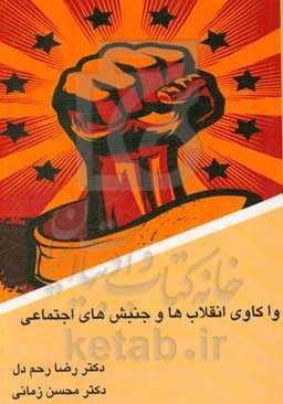 واکاوی انقلاب‌ها و جنبش‌های اجتماعی