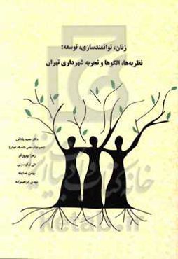 زنان، توانمندسازی، توسعه: نظریه‌ها، الگوها و تجربه شهرداری تهران