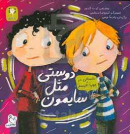 دوستی مثل سایمون: داستانی در مورد اتیسم