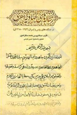 ‏‫رساله جهادیه اهری در جنگ‌های روس و ایران (1243 - 1218ق)