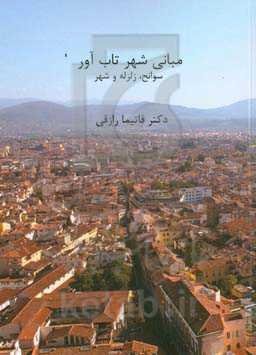 مبانی شهر تاب‌آور: سوانح، زلزله و شهر