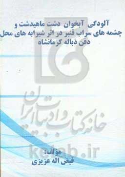 آلودگی آبخوان دشت ماهیدشت و چشمه‌های سراب قنبر در اثر شیرابه‌های محل دفن زباله کرمانشاه