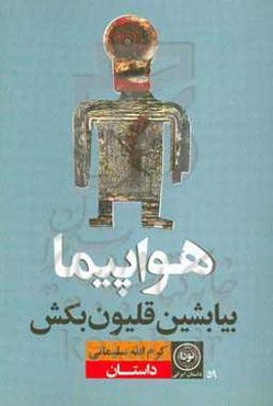 هواپیما بیان بشین قلیون بکش