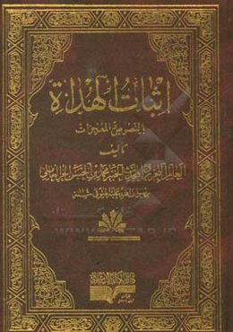 اثبات الهداه بالنصوص و المعجزات