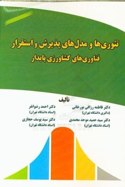 تئوری‌ها و مدل‌های پذیرش و استقرار فناوری‌های کشاورزی پایدار