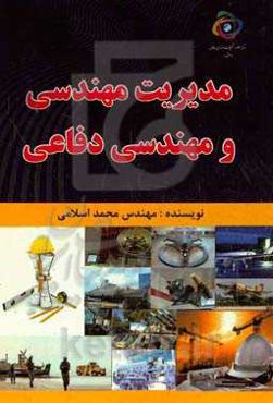 مدیریت مهندسی و مهندسی دفاعی