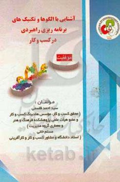 آشنایی با الگوها و تکنیک‌های برنامه‌ریزی راهبردی در کسب و کار