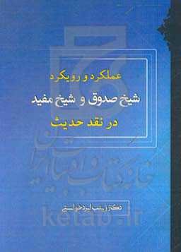 رویکرد و عملکرد شیخ صدوق و شیخ مفید در نقد حدیث