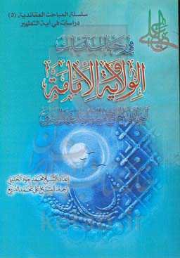 فی رحاب آیات الولایه و الامامه: نقد نظریة عدالة الصحابة