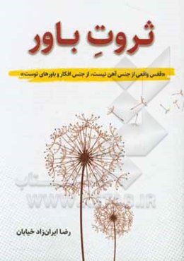 ثروت باور: برگرفته از سمینار جهان هستی و معجزه تفکر و باورها