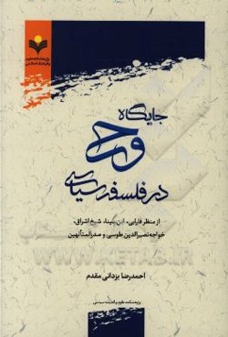 جایگاه وحی در فلسفه سیاسی از منظر فارابی، ابن‌سینا، شیخ اشراق، خواجه نصیرالدین طوسی و صدرالمتالهین