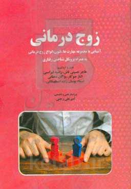 زوج‌درمانی: آشنایی با مجموعه مهارت‌ها، فنون، انواع زوج‌درمانی به همراه پروتکل شناختی‌رفتاری