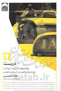 دربست: پنجاه و هشت روایت کوتاه از خیابان‌های قاهره در آستانه‌ی انقلاب