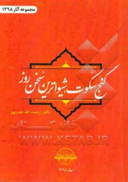 گنج سکوت، شیواترین سخن روز