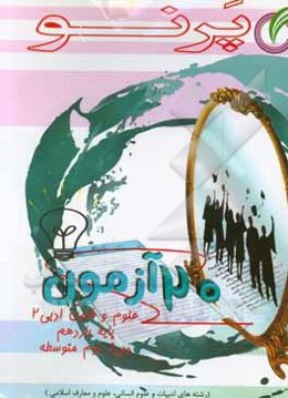 علوم و فنون یازدهم (دوره دوم متوسطه): رشته های ادبیات و علوم انسانی – علوم و معارف اسلامی