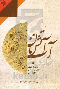 آب، آتش، نان: روایتی از زندگی حاجیه زهرا اسدی (چریک پیر)