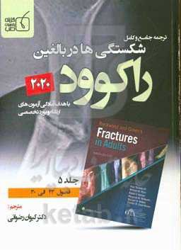 شکستگی‌ها در بالغین راکوود 2020: فصول (23 الی 30)