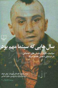 سال‌هایی که سینما مهم بود: سیاست، تاریخ و جنبش‌های اجتماعی در سینمای دهه‌ی هفتاد امریکا