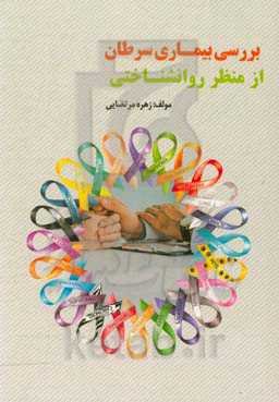 بررسی بیماری سرطان از منظر روانشناختی