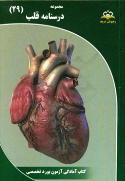 مجموعه درسنامه قلب: مرجع 95
