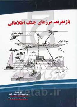 بازتعریف مرزهای جنگ اطلاعاتی