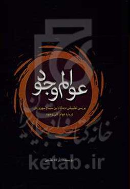 عوالم وجود: بررسی تطبیقی دیدگاه ابن سینا و سهروردی درباره عوالم کلی وجود