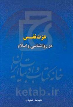 عزت نفس در روانشناسی و اسلام