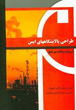 طراحی پالایشگاه‌های ایمن با رویکرد پدافند غیرعامل