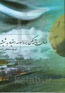 درمان ماتریکس بر وسوسه اعتیاد به شیشه