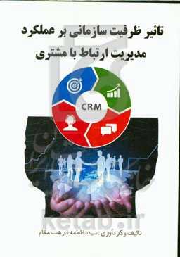 تاثیر ظرفیت سازمانی بر عملکرد مدیریت ارتباط با مشتری