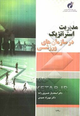 مدیریت استراتژیک در سازمان‌های ورزشی