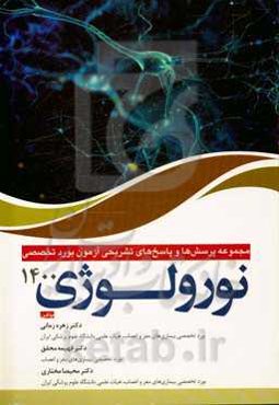 مجموعه پرسش و پاسخ‌های تشریحی آزمون بورد تخصصی نورولوژی سال 1400