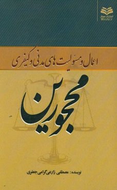 اعمال و مسئولیت‌های مدنی و کیفری محجورین