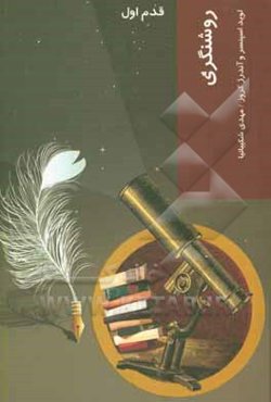 روشنگری: قدم اول