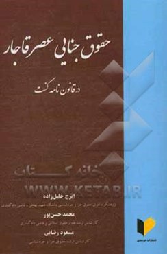 حقوق جنایی عصر قاجار در قانون‌نامه کنت