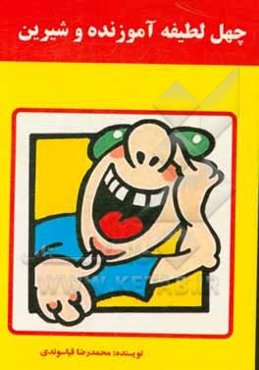 چهل لطیفه آموزنده و شیرین