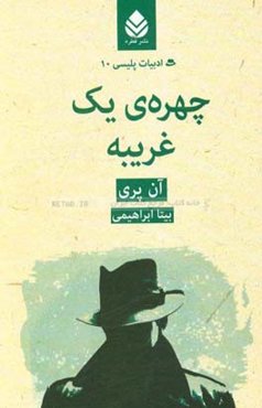 چهره‌ی یک غریبه