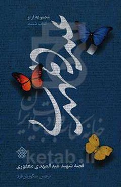 عبدالمهدی: قصه‌ی شهید عبدالمهدی مغفوری