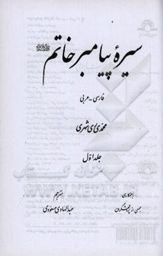 سیره پیامبر خاتم (ص)