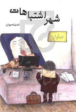 شهر اشتباهات