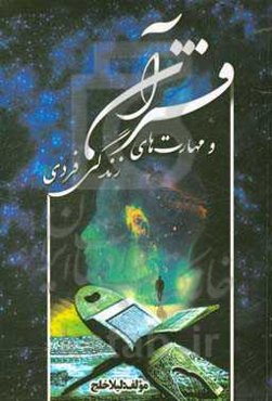 قرآن و مهارت‌های زندگی فردی