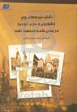 نقش نیروهای چپ (شوروی و حزب توده) در ملی‌‌شدن صنعت نفت