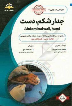 جراحی عمومی: جدار شکم، دست: خلاصه درس به همراه مجموعه سوالات آزمون ارتقاء و بورد جراحی عمومی با پاسخ تشریحی Schwartz 2017